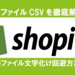 【Shopify】商品ファイルCSVを徹底解説！