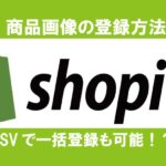 商品画像登録方法を解説
