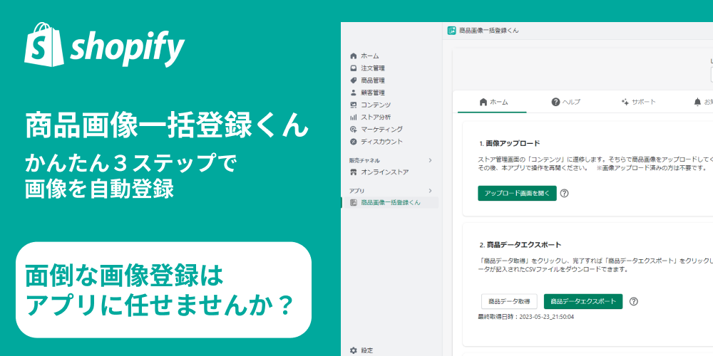 Shopifyアプリ「商品画像一括登録くん」紹介