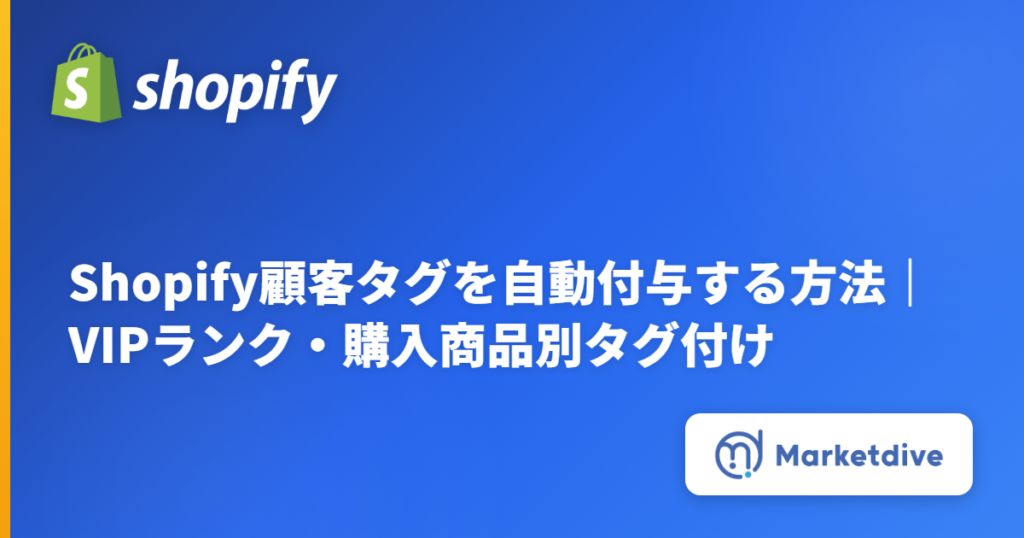 Shopify顧客タグを自動付与する方法｜VIPランク・購入商品別タグ付け