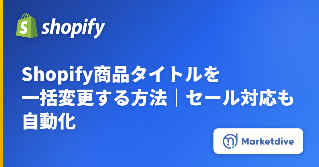 Shopify商品タイトルを一括変更する方法｜セール対応も自動化