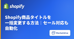 Shopify商品タイトルを一括変更する方法｜セール対応も自動化