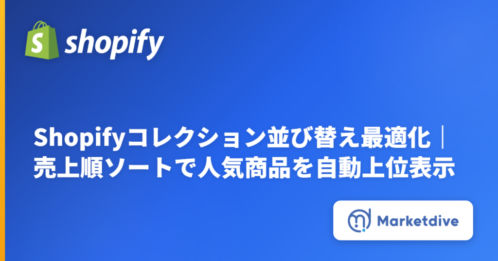Shopifyコレクション並び替え最適化｜売上順ソートで人気商品を自動上位表示