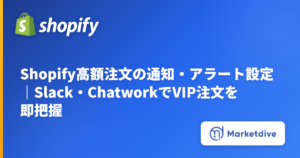 Shopify高額注文の通知・アラート設定｜Slack・ChatworkでVIP注文を即把握