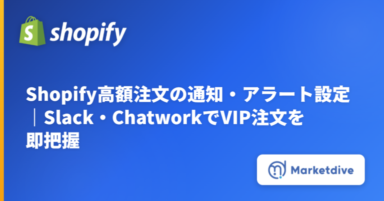 Shopify高額注文の通知・アラート設定｜Slack・ChatworkでVIP注文を即把握