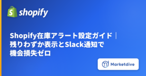 Shopify在庫アラート設定ガイド｜残りわずか表示とSlack通知で機会損失ゼロ