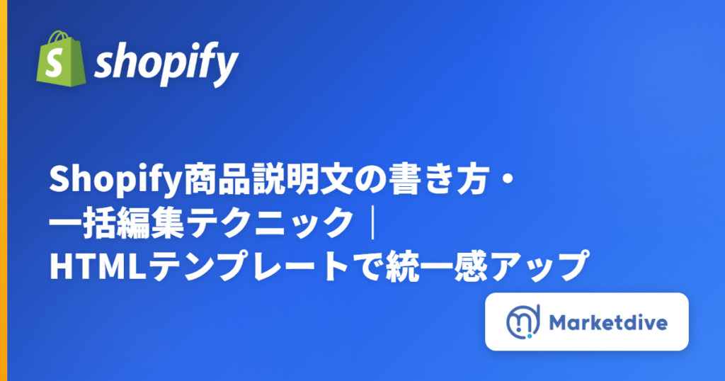 Shopify商品説明文の書き方・一括編集テクニック｜HTMLテンプレートで統一感アップ