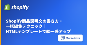 Shopify商品説明文の書き方・一括編集テクニック｜HTMLテンプレートで統一感アップ