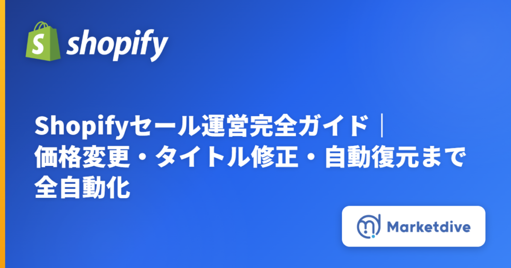 Shopifyセール運営完全ガイド｜価格変更・タイトル修正・自動復元まで全自動化