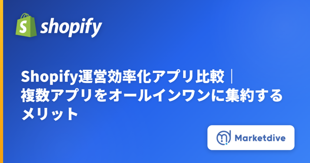 Shopify運営効率化アプリ比較｜複数アプリをオールインワンに集約するメリット