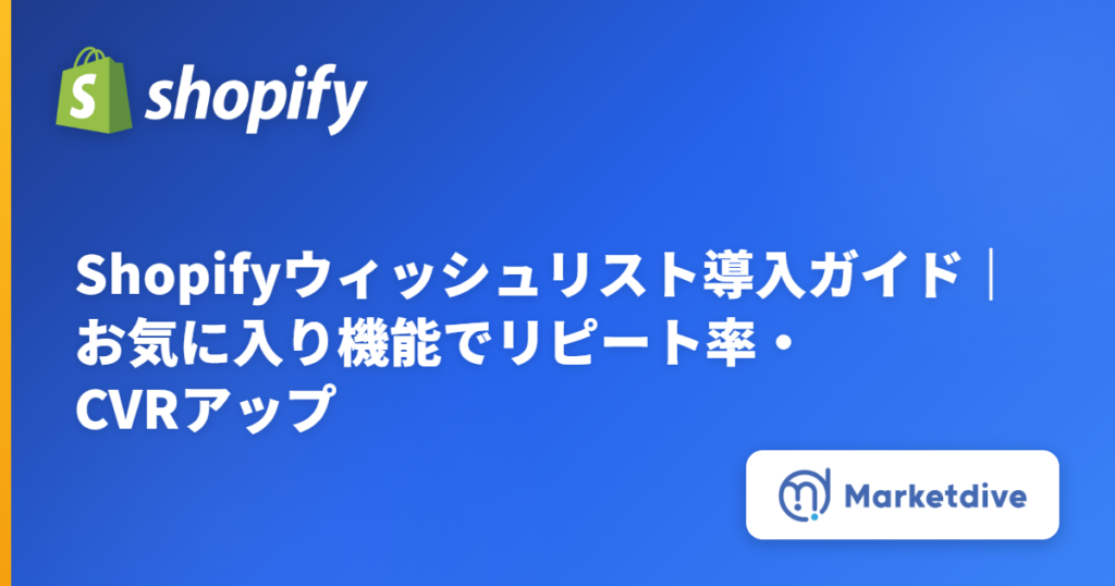 Shopifyウィッシュリスト導入ガイド｜お気に入り機能でリピート率・CVRアップ