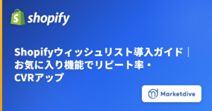 Shopifyウィッシュリスト導入ガイド｜お気に入り機能でリピート率・CVRアップ