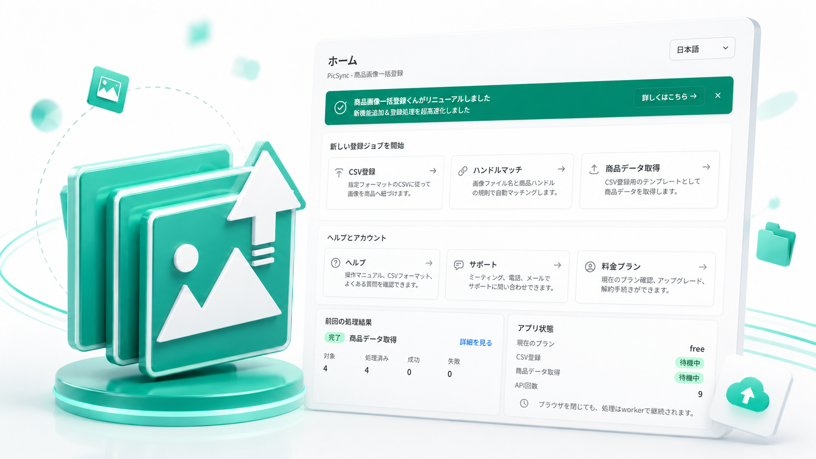 PicSyncのアプリイメージ