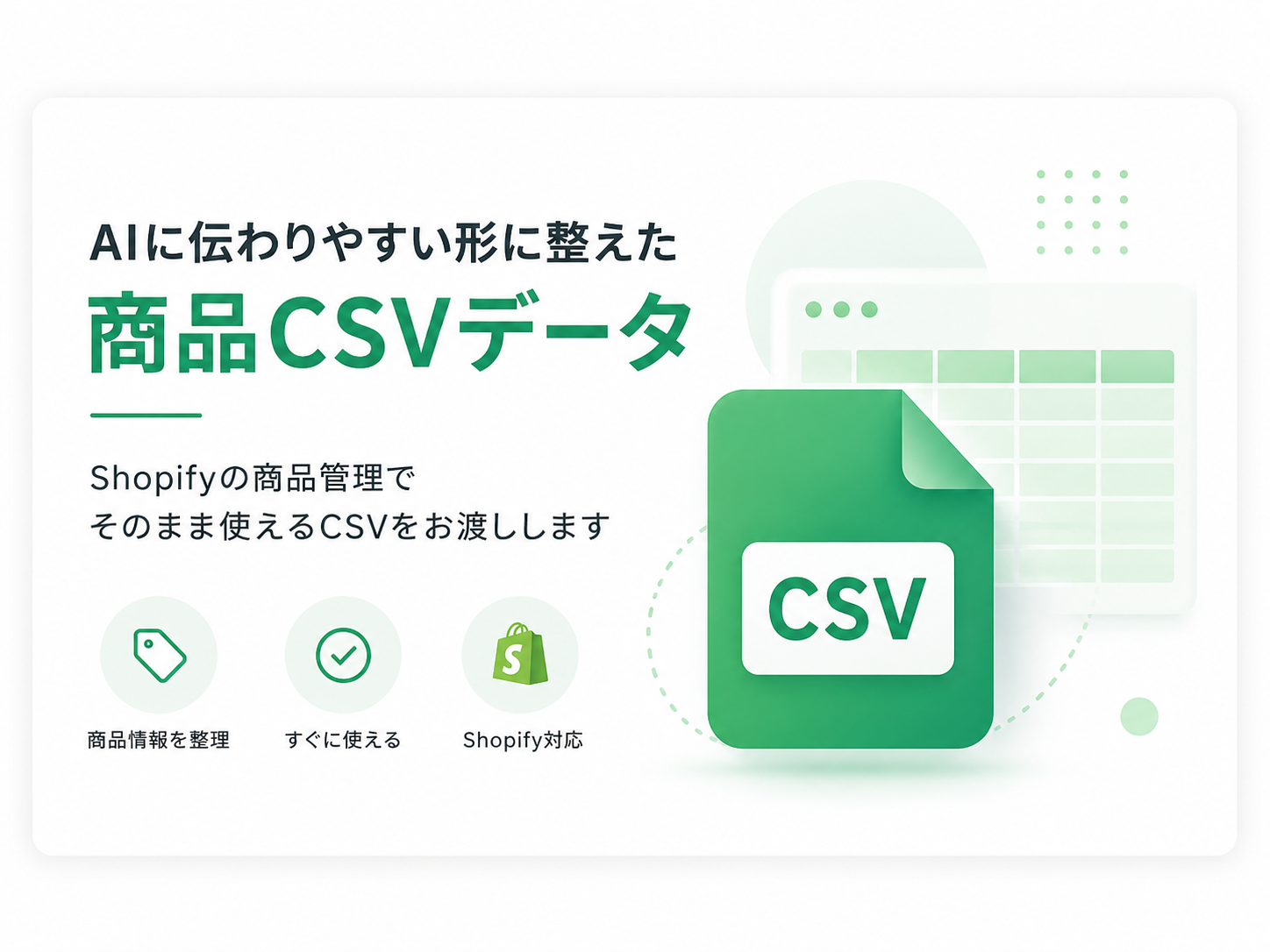 先行体験特典として、AIに伝わりやすい形に整えた商品CSVデータをお渡しするイメージ