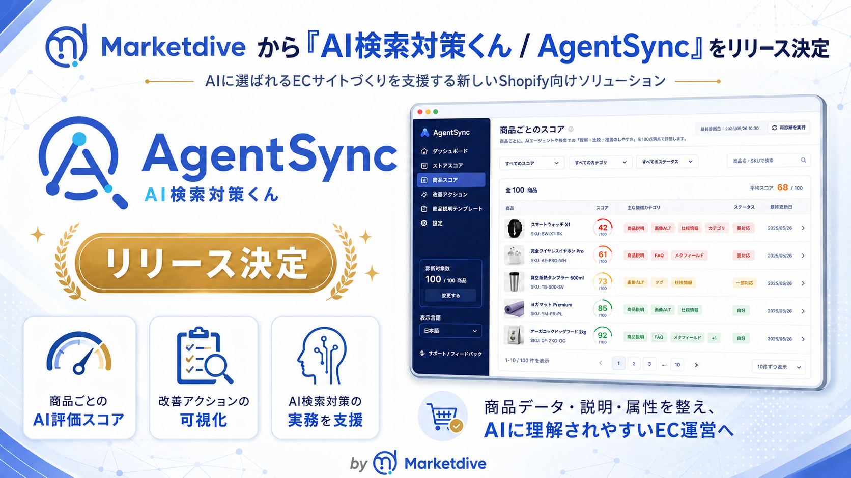 AgentSync AI検索対策くん Shopifyアプリの紹介スライド