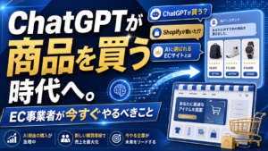 ChatGPTが商品を買う時代へ EC事業者が今すぐやるべきこと